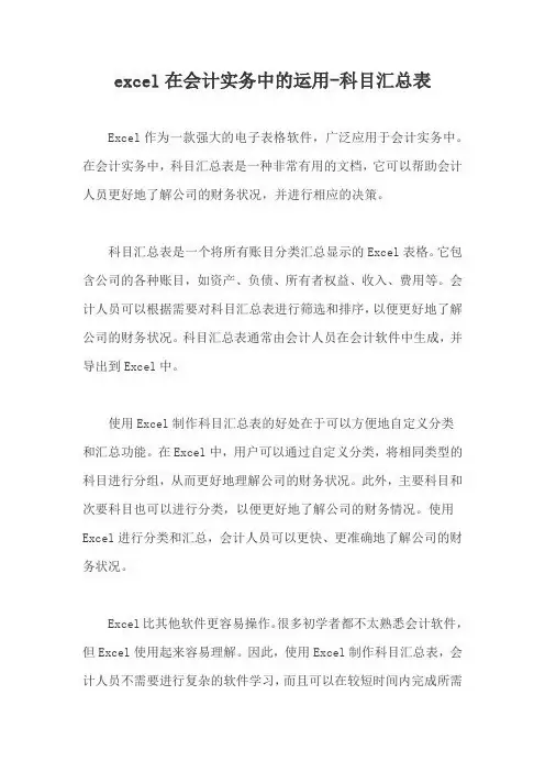 excel在会计实务中的运用-科目汇总表