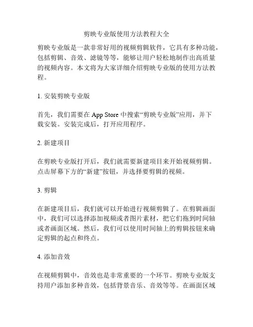 剪映专业版使用方法教程大全
