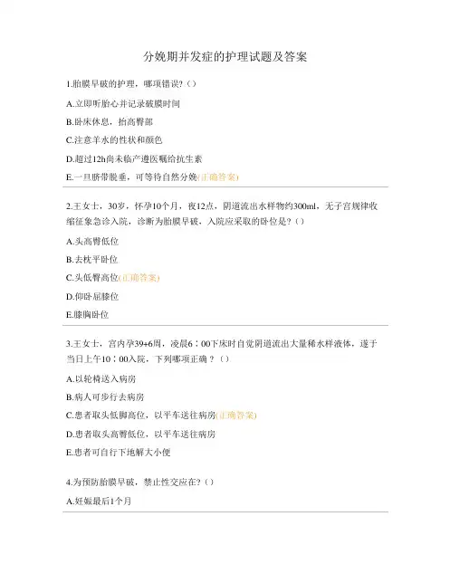 分娩期并发症的护理试题及答案