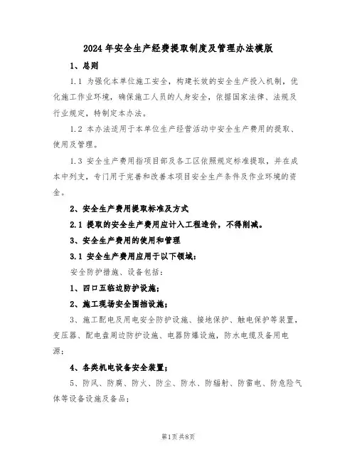 2024年安全生产经费提取制度及管理办法模版（三篇）