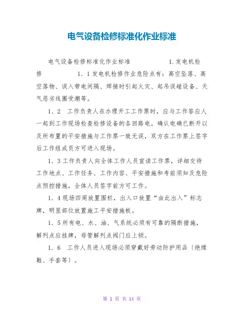 电气设备检修标准化作业规范