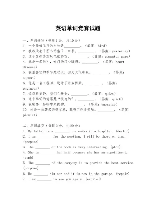 英语单词竞赛试题