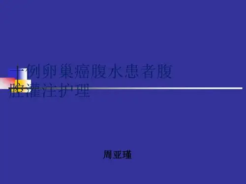 卵巢癌腹水患者腹腔灌注护理ppt课件