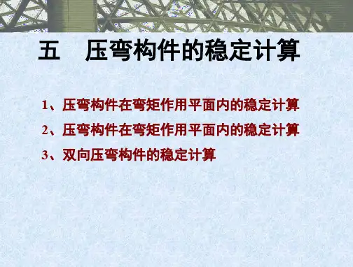 5.压弯构件稳定计算
