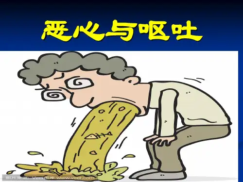 常见症状评估--恶心呕吐  呕血黑便  便血