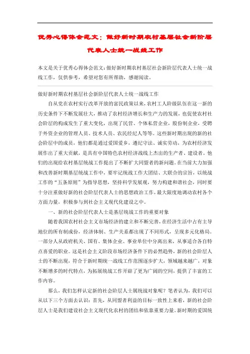 优秀心得体会范文：做好新时期农村基层社会新阶层代表人士统一战线工作