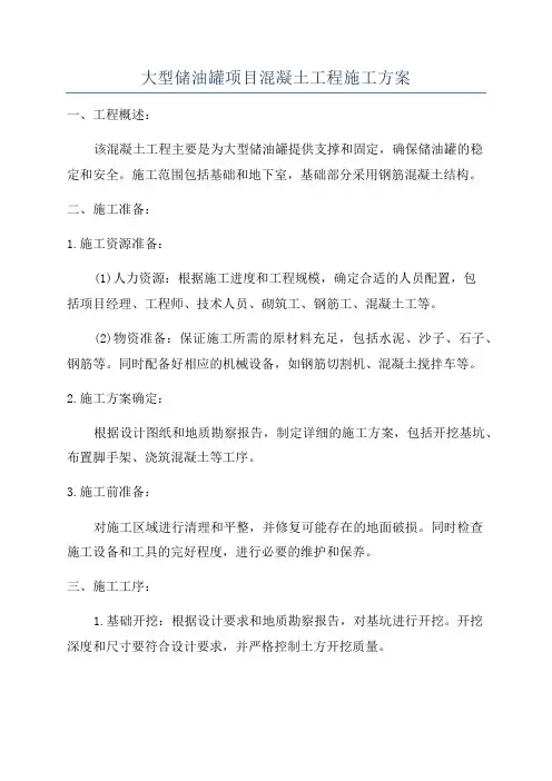大型储油罐项目混凝土工程施工方案