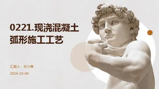 现浇混凝土弧形施工工艺