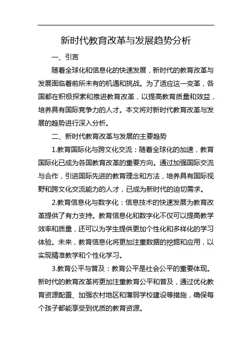 新时代教育改革与发展趋势分析