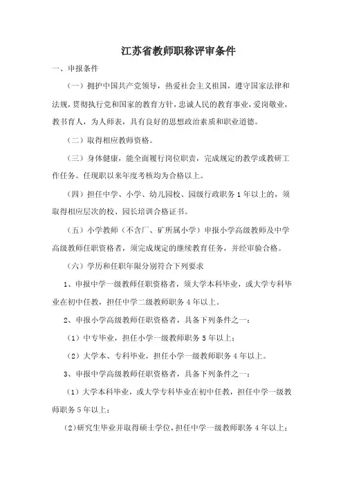 江苏省教师职称评审条件