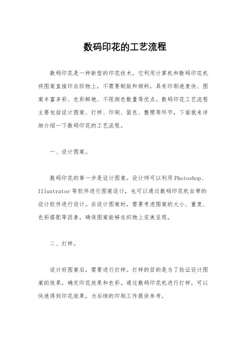 数码印花的工艺流程
