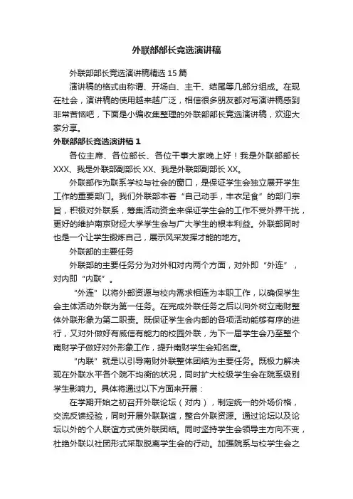外联部部长竞选演讲稿