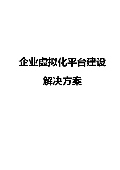 集团企业虚拟化平台建设运营项目解决方案