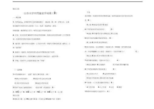 最新中药鉴定学(3)答案-山东大学网络教育
