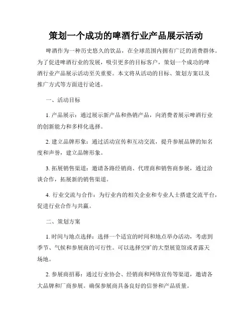 策划一个成功的啤酒行业产品展示活动