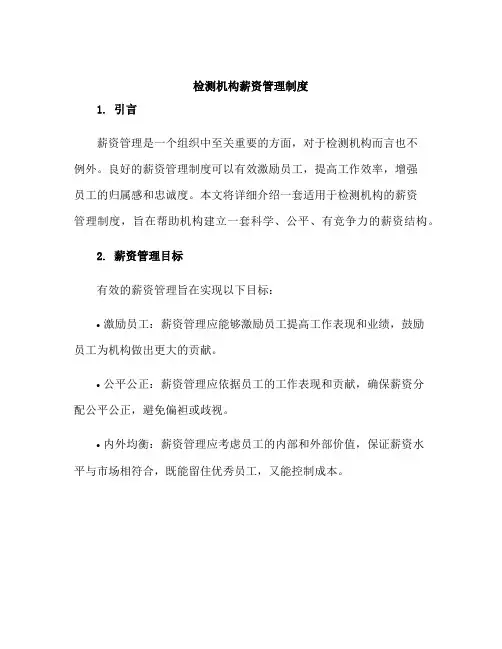 检测机构薪资管理制度