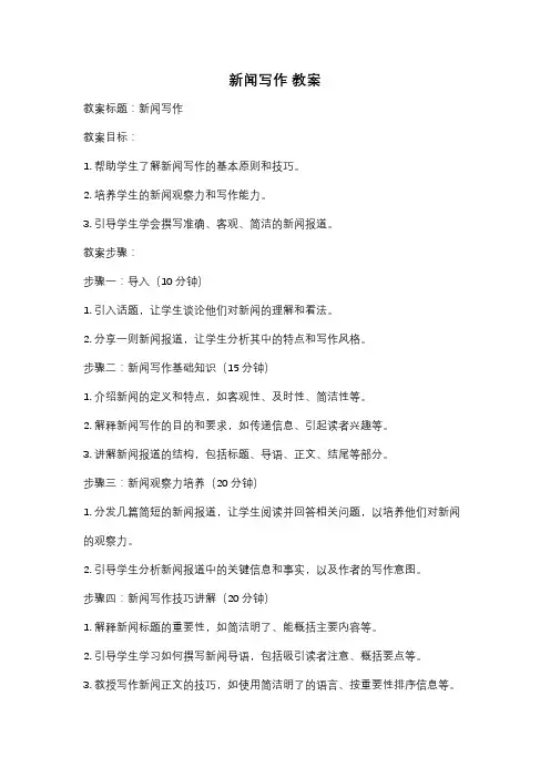 新闻写作 教案