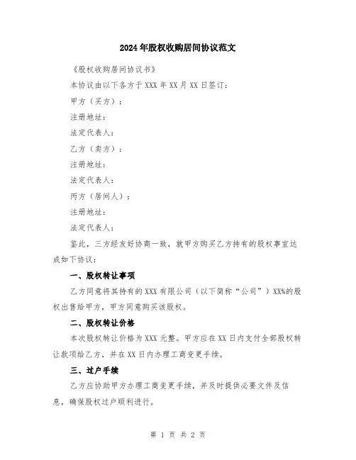2024年股权收购居间协议范文