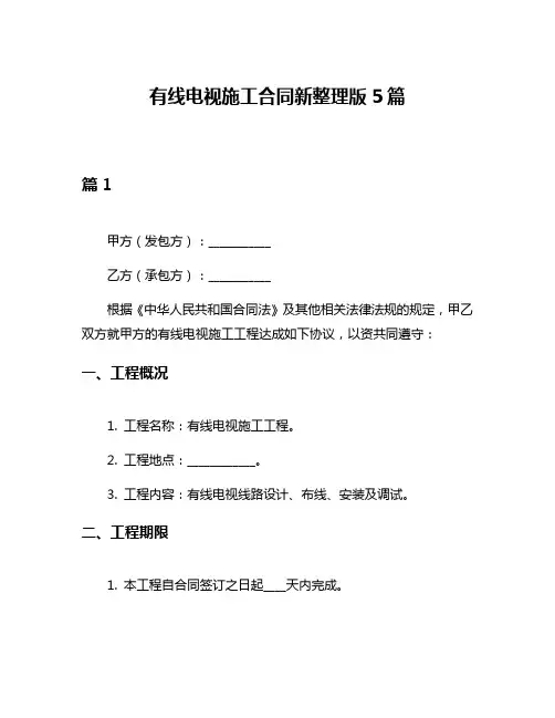 有线电视施工合同新整理版5篇