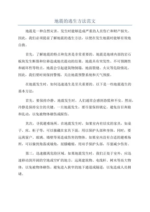 地震的逃生方法范文