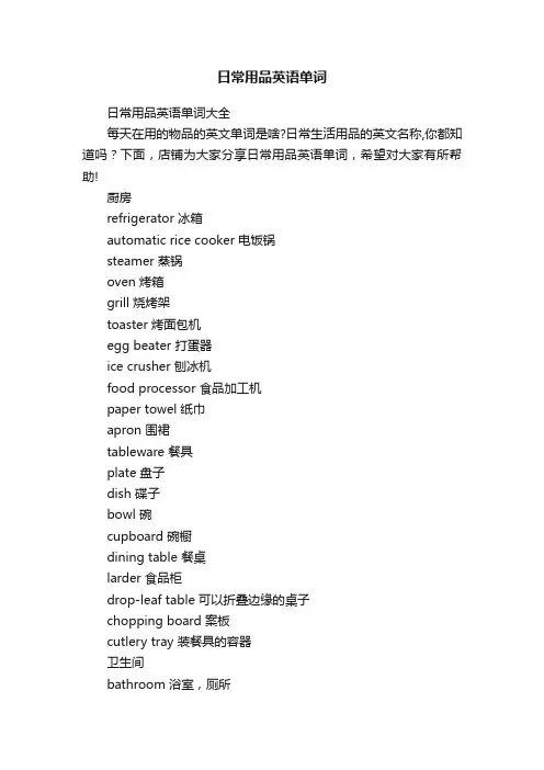 日常用品英语单词