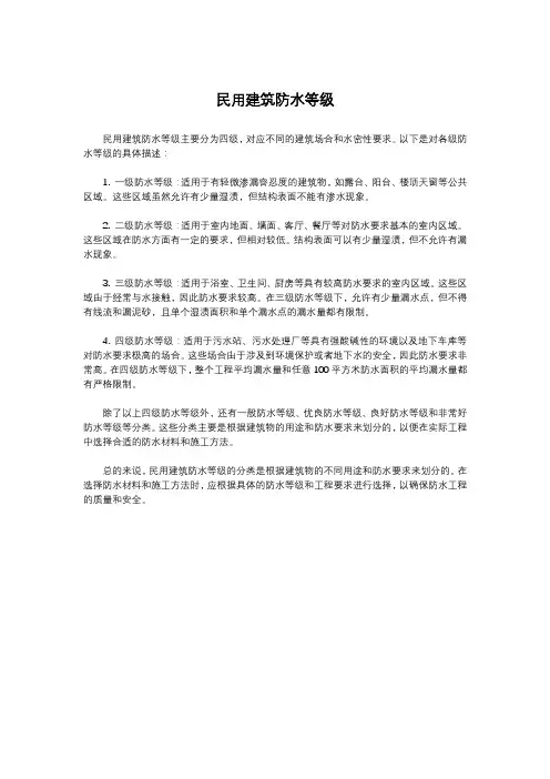 民用建筑防水等级