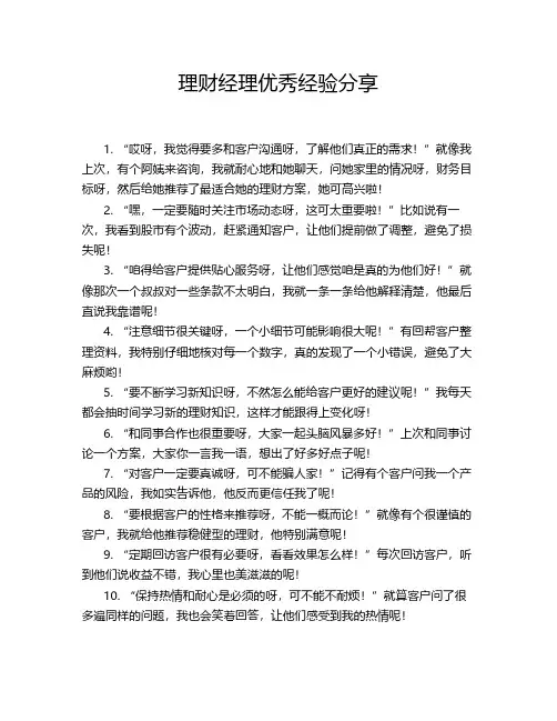 理财经理优秀经验分享