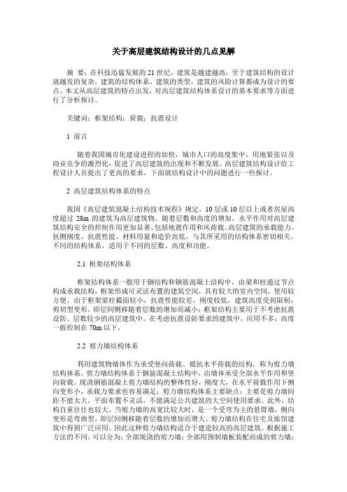 关于高层建筑结构设计的几点见解
