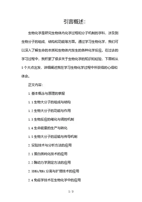 生物化学学习心得总结(精选)2024