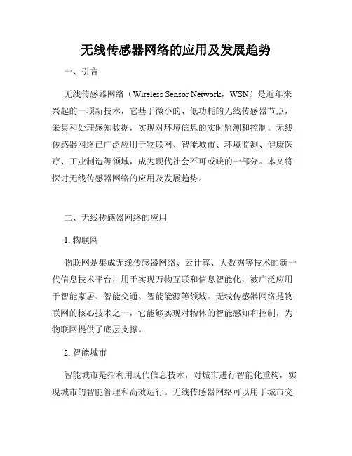 无线传感器网络的应用及发展趋势