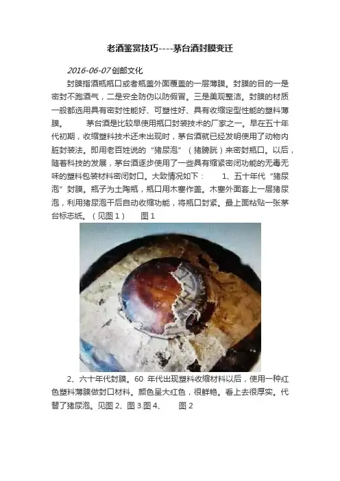 老酒鉴赏技巧----茅台酒封膜变迁