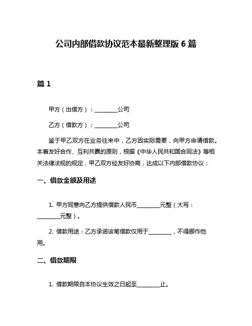 公司内部借款协议范本最新整理版6篇