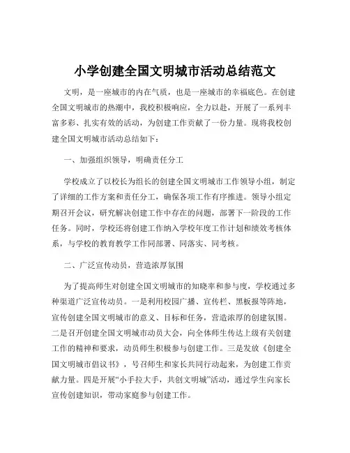 小学创建全国文明城市活动总结范文