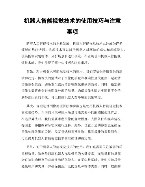 机器人智能视觉技术的使用技巧与注意事项