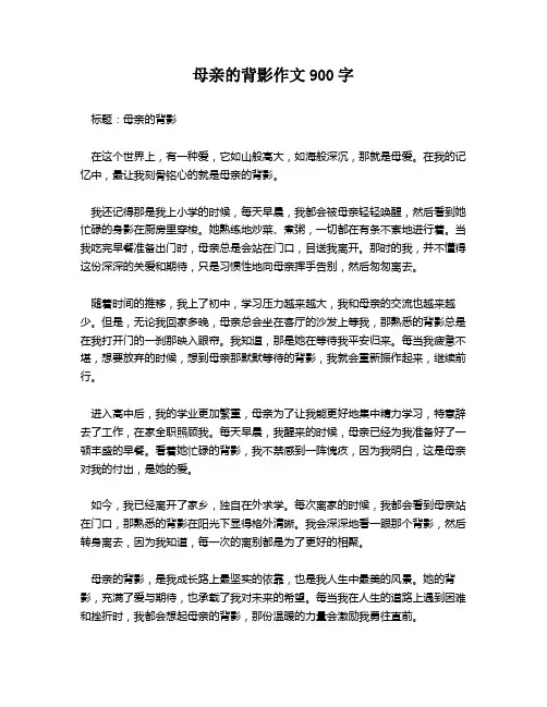 母亲的背影作文900字