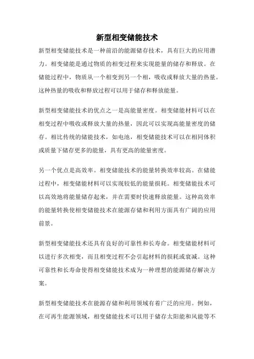 新型相变储能技术