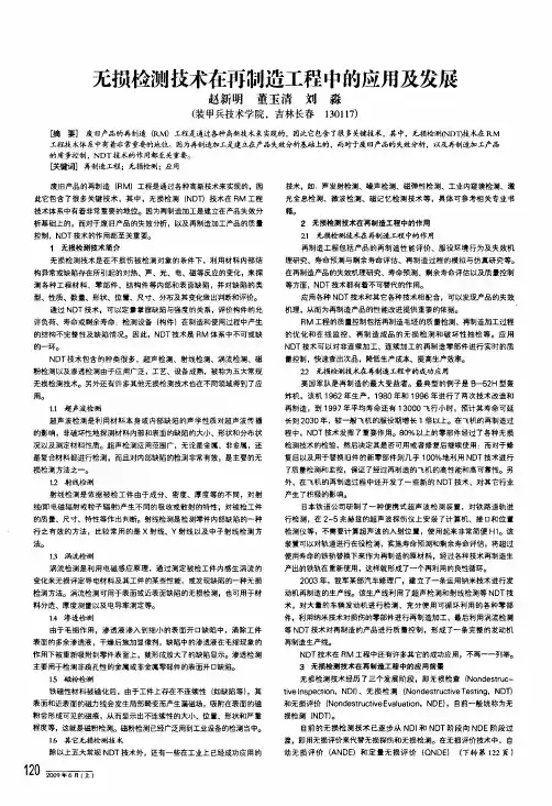 无损检测技术在再制造工程中的应用及发展