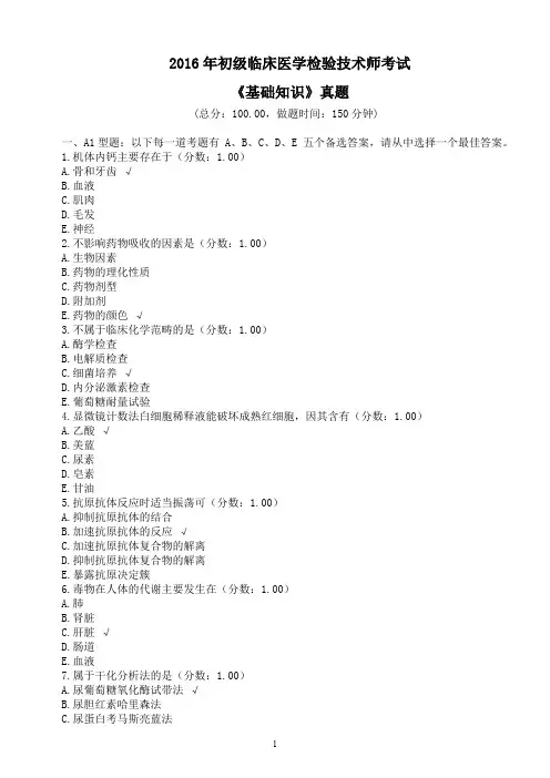2016年初级临床医学检验技术师考试《基础知识》真题及标准答案
