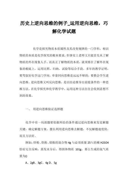 历史上逆向思维的例子_运用逆向思维,巧解化学试题