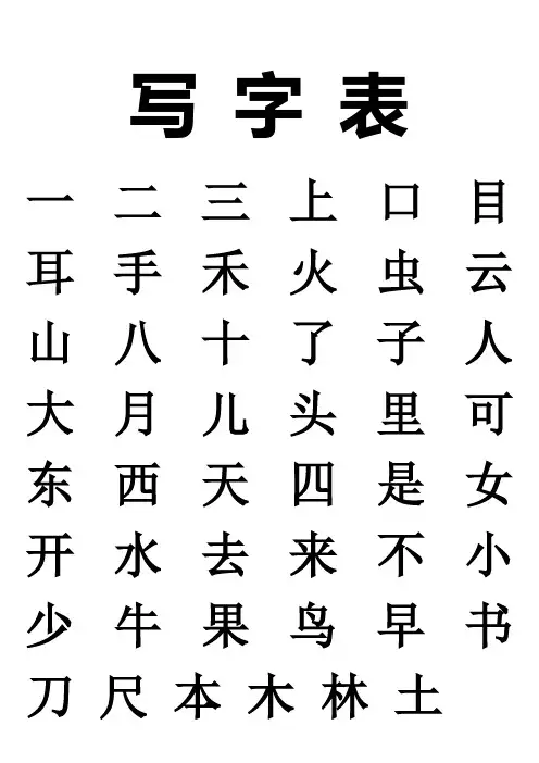 新版人教版一年级上册写字表