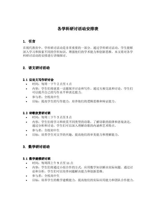 各学科研讨活动安排表