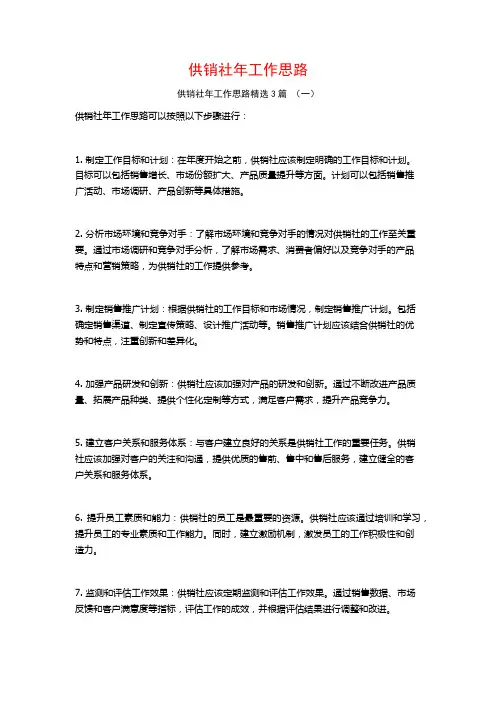 供销社年工作思路3篇