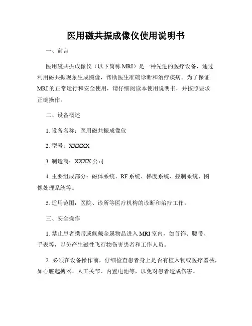 医用磁共振成像仪使用说明书