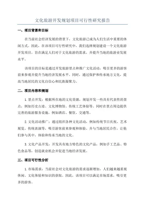 文化旅游开发规划项目可行性研究报告