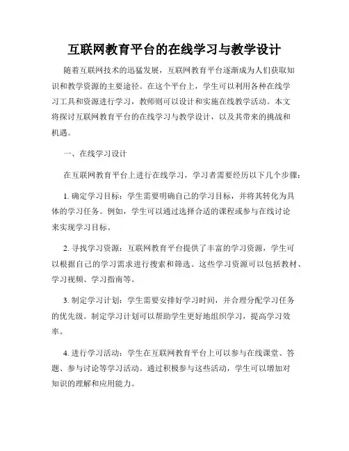 互联网教育平台的在线学习与教学设计
