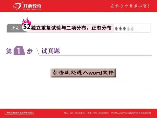 考点52 独立重复试验与二项分布、正态分布