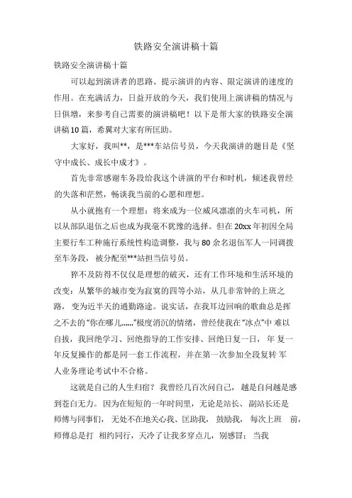 铁路安全演讲稿十篇