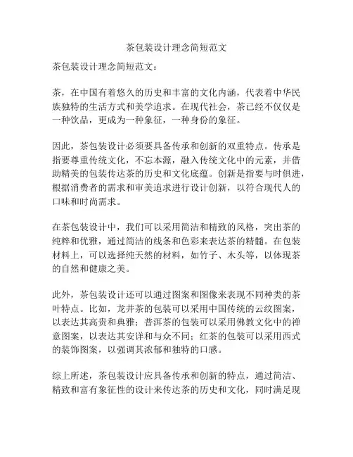 茶包装设计理念简短范文