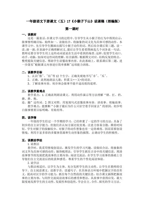 一年级语文下册课文(五)17《小猴子下山》说课稿(部编版)含2个课时