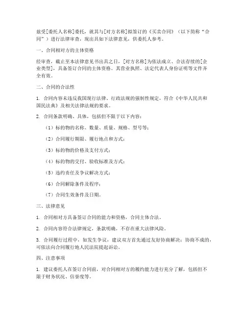 买卖合同法律意见书模板